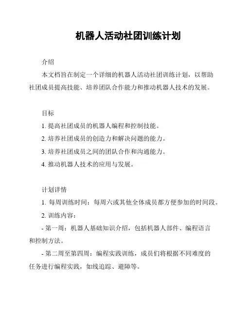 机器人活动社团训练计划