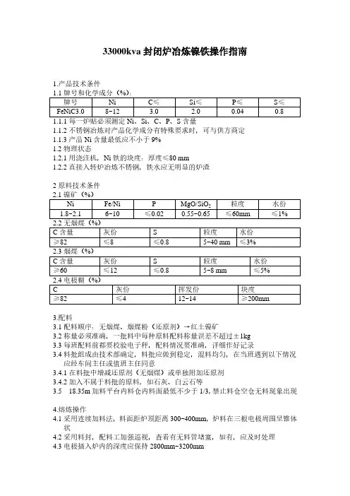 33000kva封闭炉冶炼镍铁操作指南