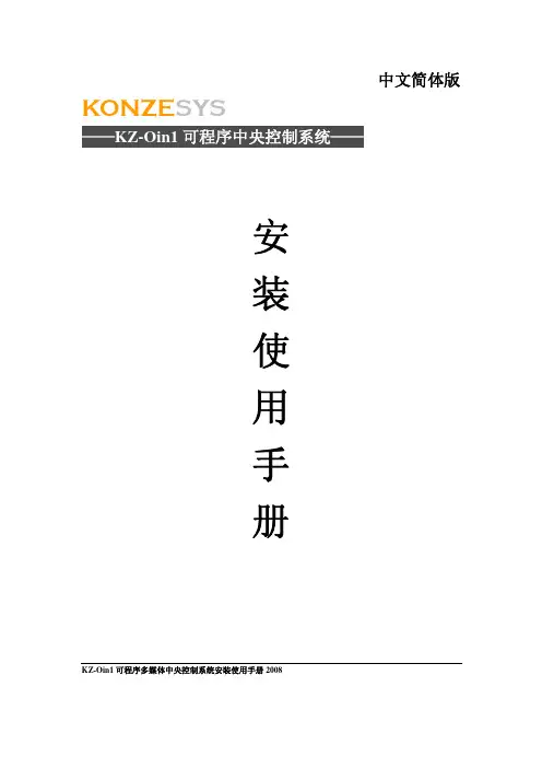 KONZESYS KZ-Oin1 可程序中央控制系统 中文简体版