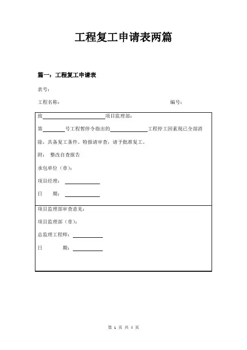 工程复工申请表两篇