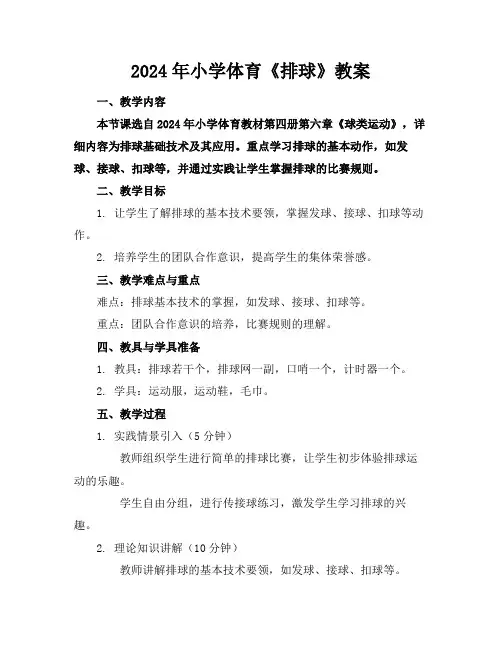 2024年小学体育《排球》教案