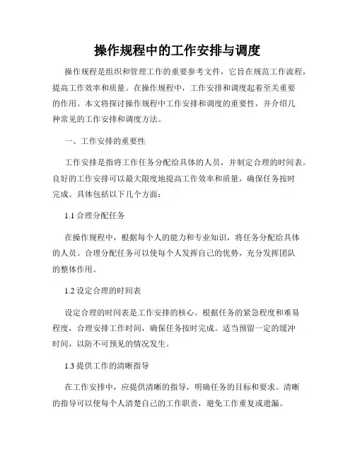 操作规程中的工作安排与调度