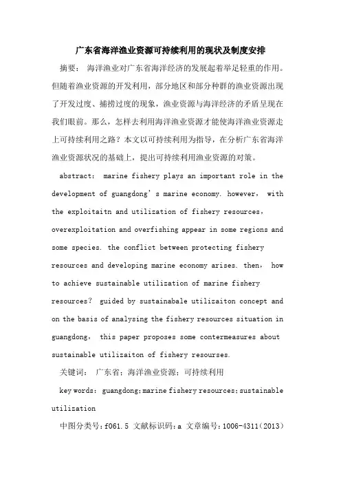 广东省海洋渔业资源可持续利用现状制度安排