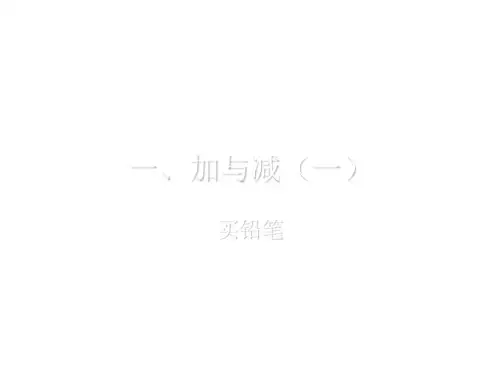 北师大版一年级下《买铅笔》ppt课件