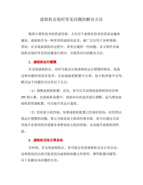 虚拟机安装时常见问题的解决方法(二)