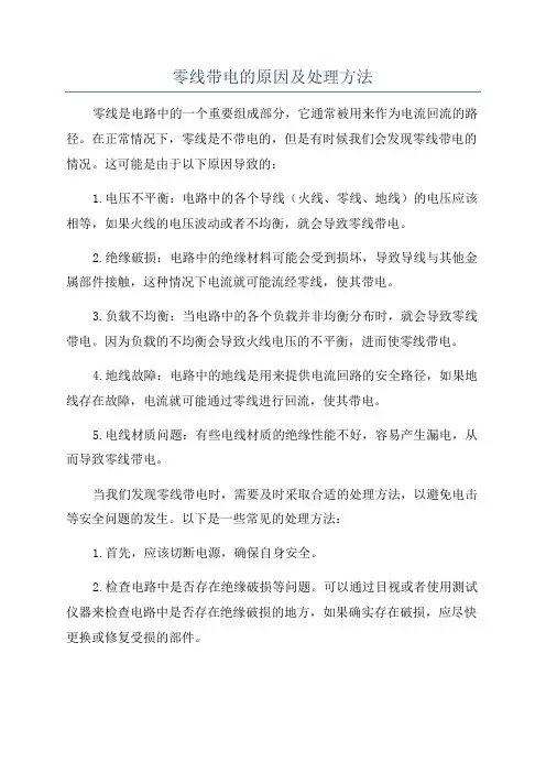 零线带电的原因及处理方法