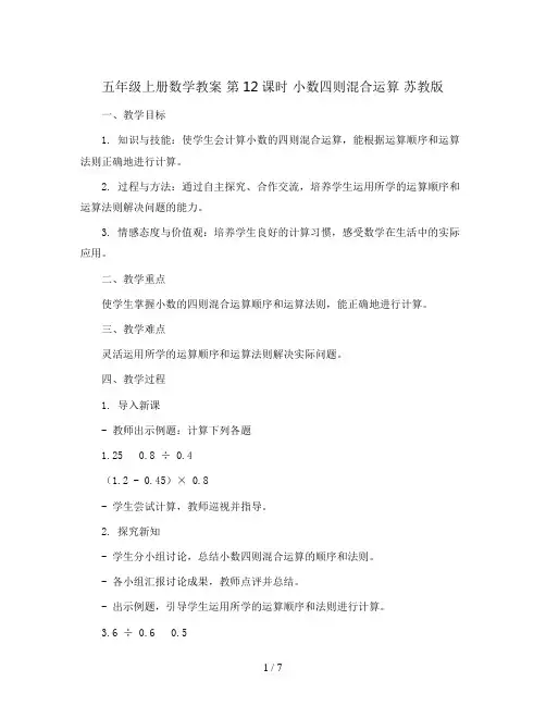 五年级上册数学教案 第12课时 小数四则混合运算 苏教版
