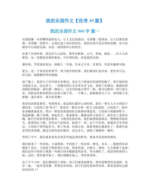 我的乐园作文【优秀10篇】