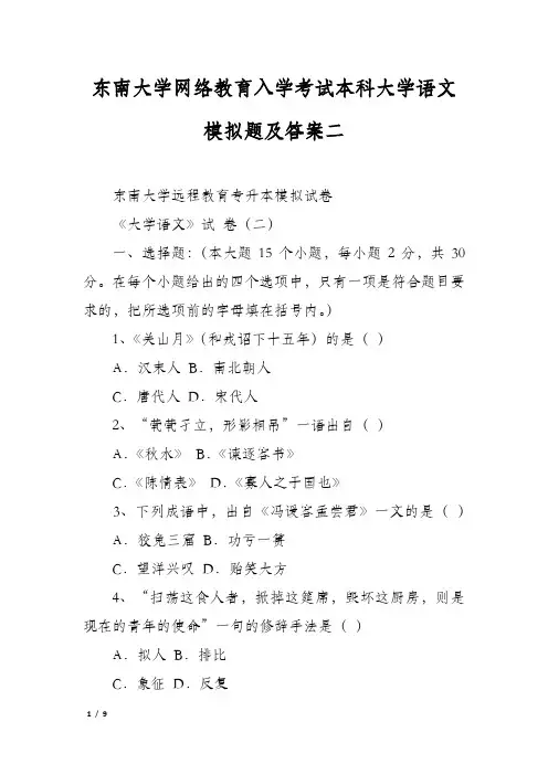 东南大学网络教育入学考试本科大学语文模拟题及答案二