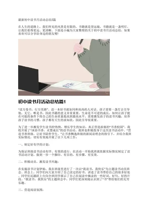最新初中读书月活动总结5篇