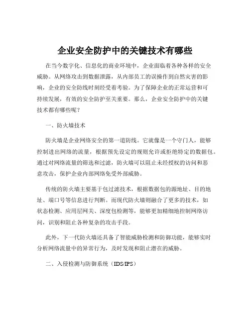 企业安全防护中的关键技术有哪些