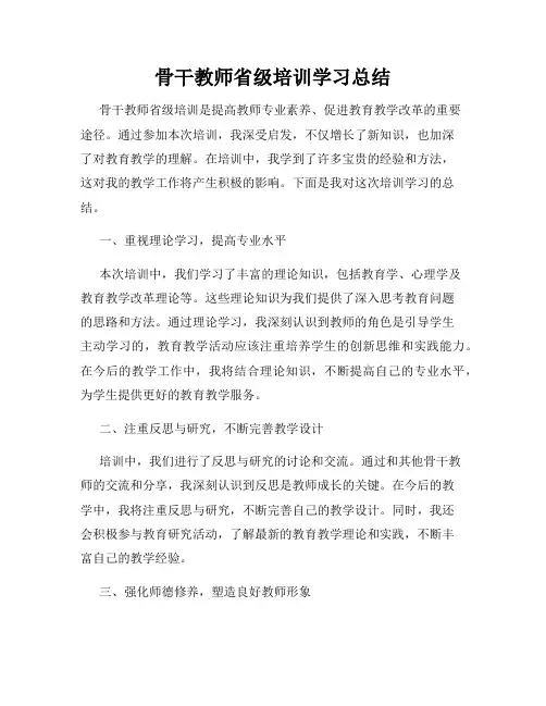 骨干教师省级培训学习总结