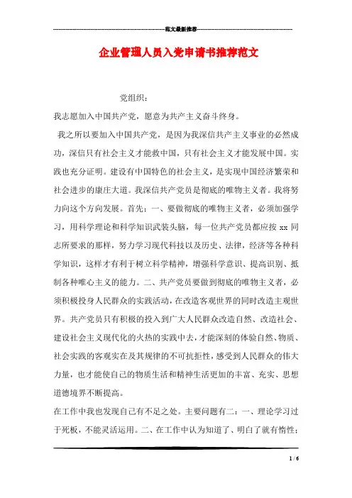 企业管理人员入党申请书推荐范文