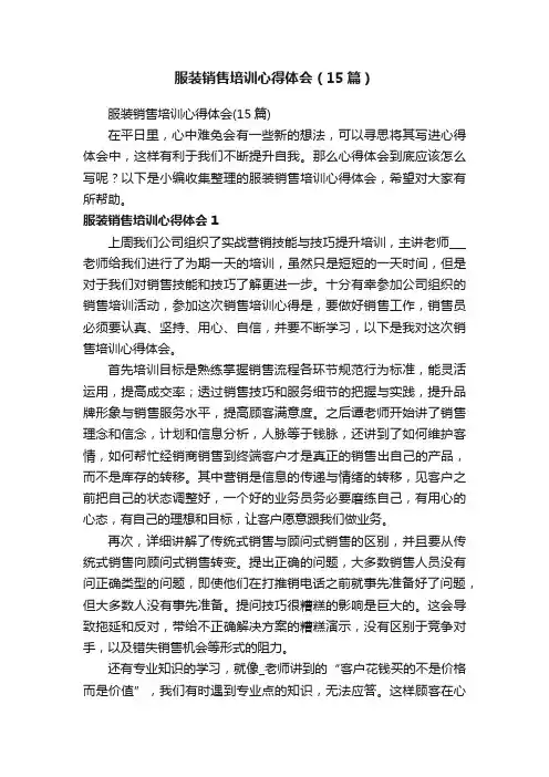 服装销售培训心得体会（15篇）