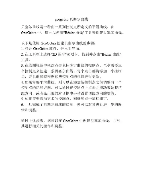 geogebra 贝塞尔曲线