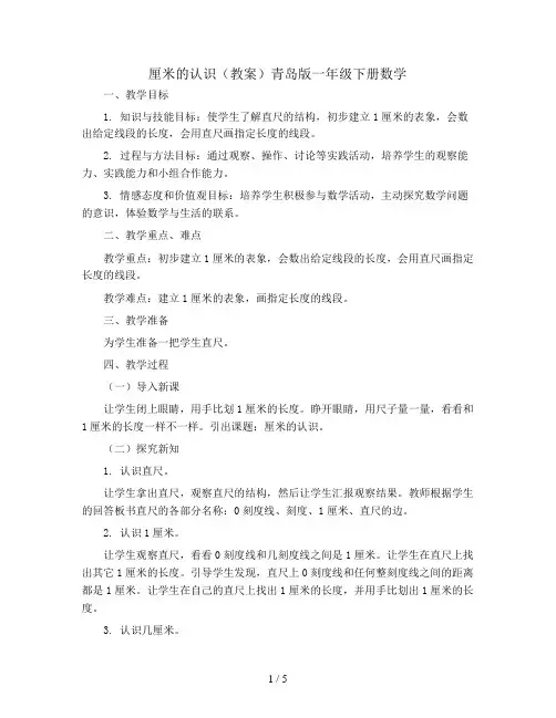 厘米的认识(教案)青岛版一年级下册数学