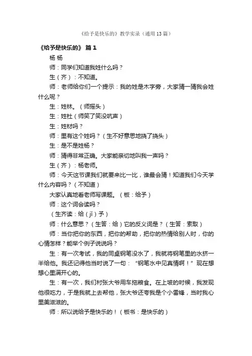《给予是快乐的》教学实录（通用13篇）