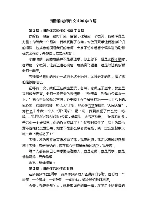 谢谢你老师作文400字3篇