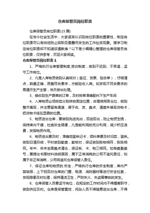 仓库保管员岗位职责（15篇）