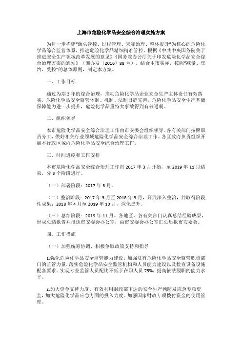 上海市危险化学品安全综合治理实施方案