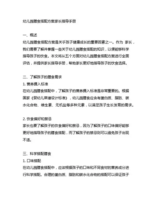 幼儿园膳食搭配方案家长指导手册