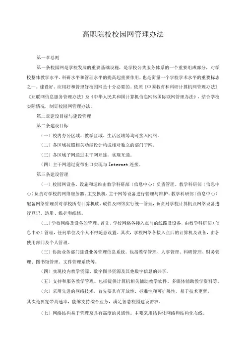 高职院校校园网管理办法