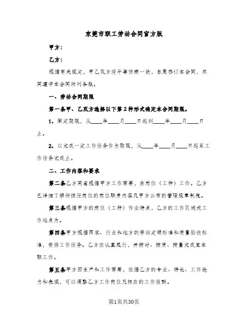 东莞市职工劳动合同官方版(4篇)