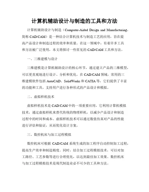 计算机辅助设计与制造的工具和方法