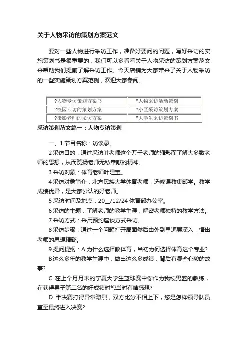 关于人物采访的策划方案范文
