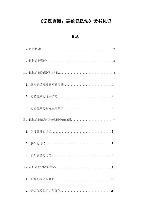 《记忆宫殿：高效记忆法》记录