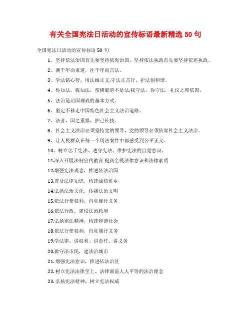 有关全国宪法日活动的宣传标语最新精选50句