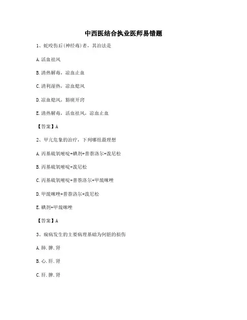 中西医结合执业医师易错题(8)[精选]
