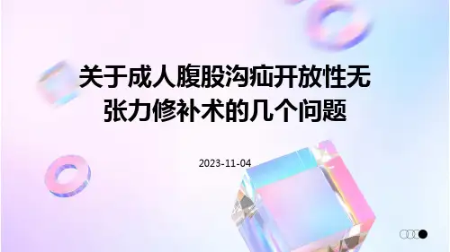 关于成人腹股沟疝开放性无张力修补术的几个问题