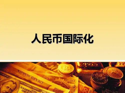 人民币国际化