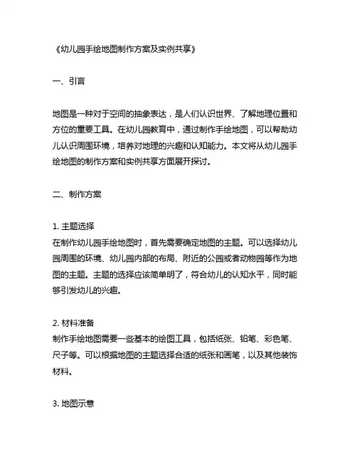 幼儿园手绘地图制作方案及实例分享