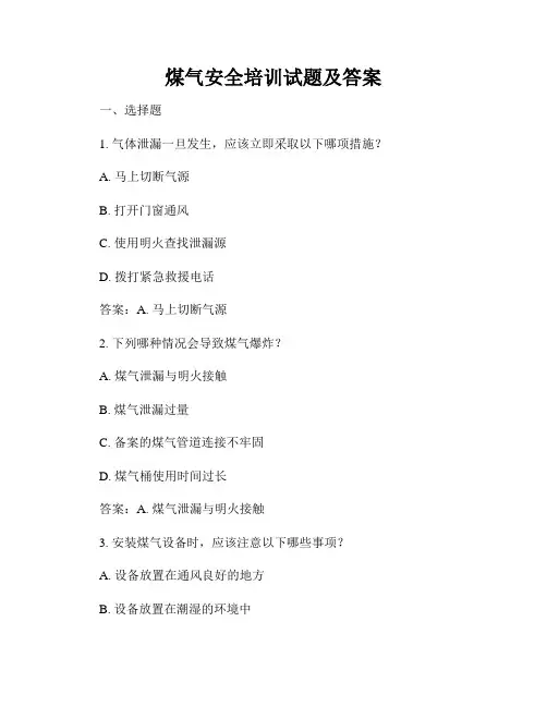 煤气安全培训试题及答案