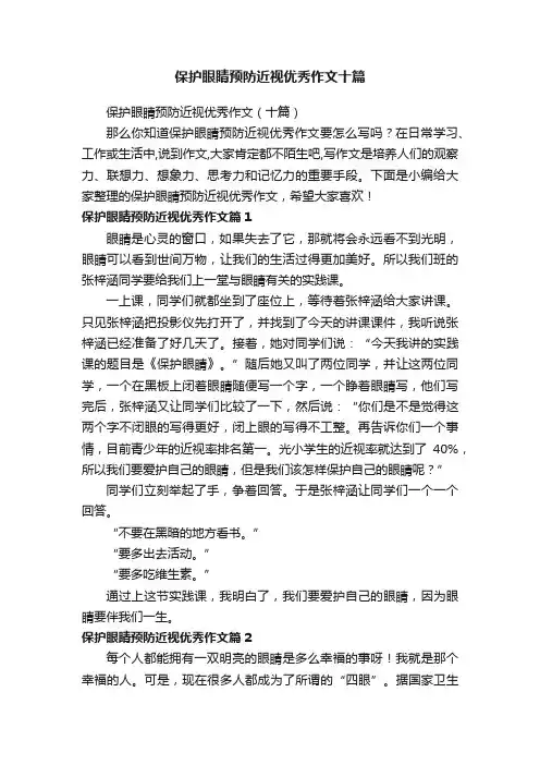 保护眼睛预防近视优秀作文十篇