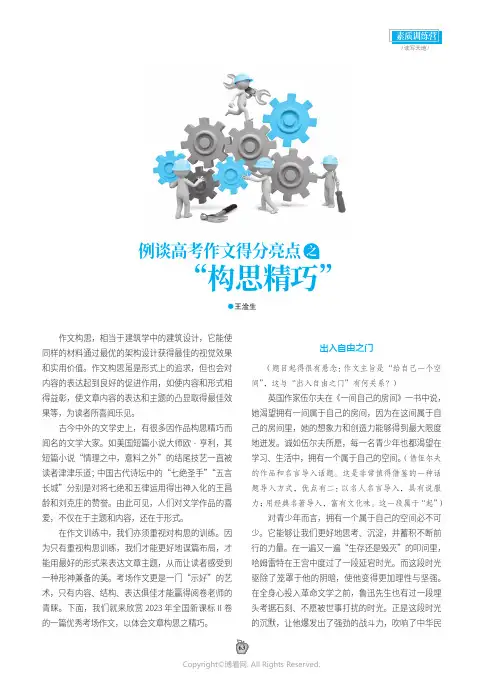 例谈高考作文得分亮点之“构思精巧”