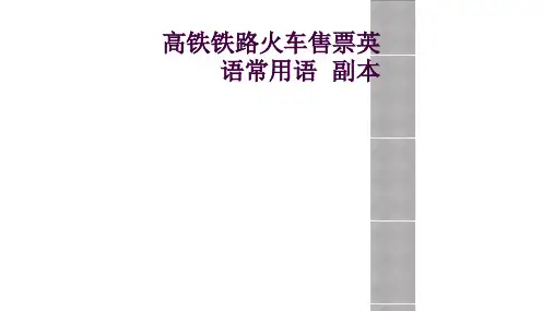 高铁铁路火车售票英语常用语  副本