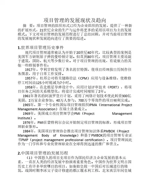 项目管理的发展现状及趋向