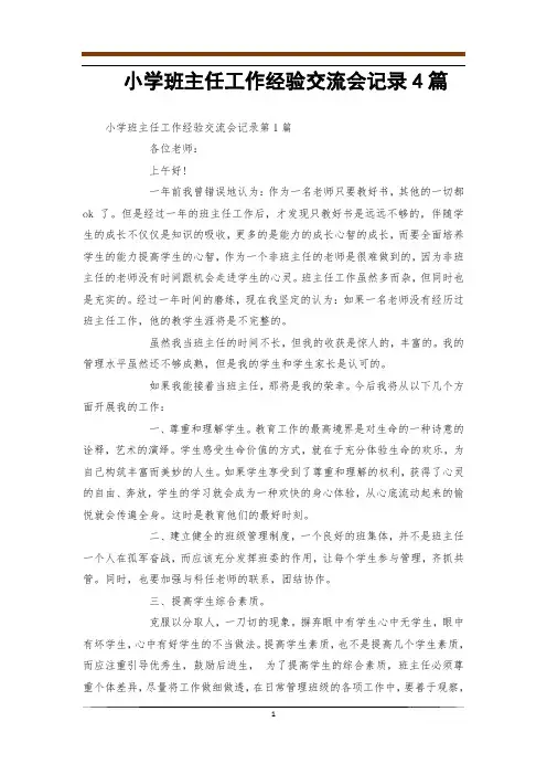 小学班主任工作经验交流会记录4篇