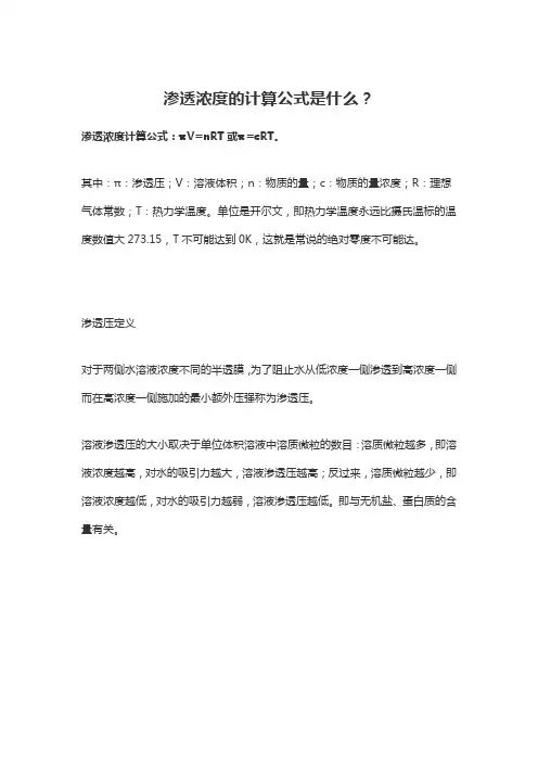 溶液的渗透浓度计算公式