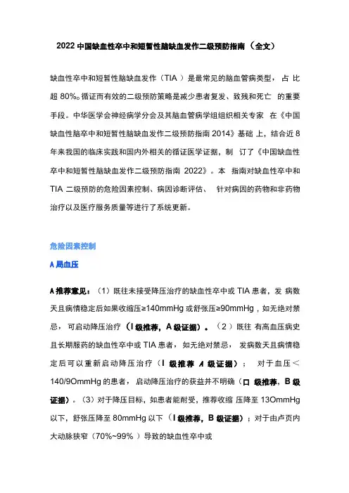 2022中国缺血性卒中和短暂性脑缺血发作二级预防指南全文