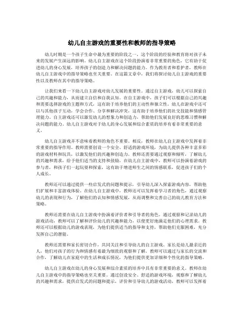 幼儿自主游戏的重要性和教师的指导策略