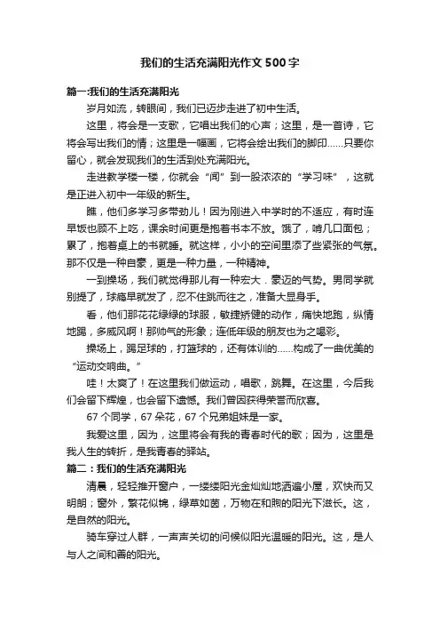 我们的生活充满阳光作文500字8篇