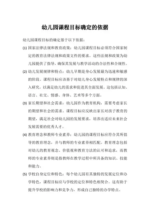 幼儿园课程目标确定的依据