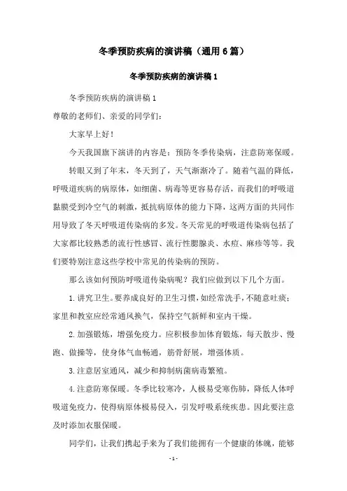冬季预防疾病的演讲稿(通用6篇)