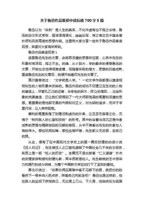 关于鲁迅作品集初中读后感700字5篇