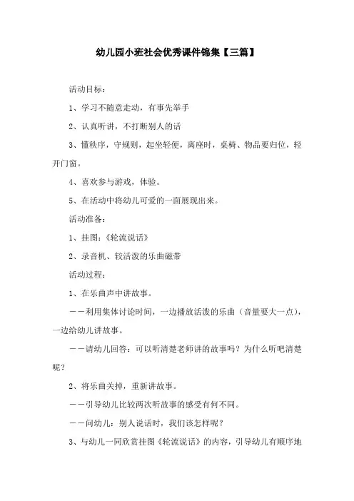 幼儿园小班社会优秀课件锦集【三篇】