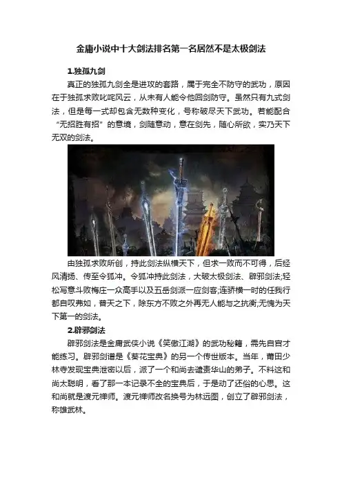 金庸小说中十大剑法排名第一名居然不是太极剑法